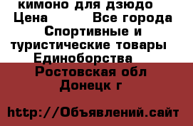 кимоно для дзюдо. › Цена ­ 800 - Все города Спортивные и туристические товары » Единоборства   . Ростовская обл.,Донецк г.